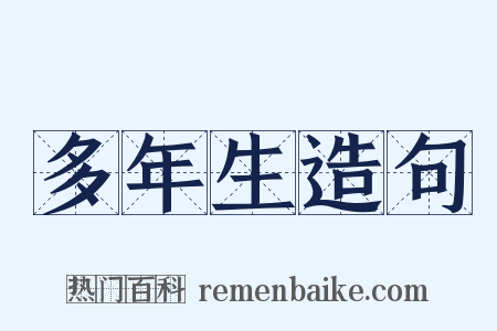多年生造句是什么意思的图片